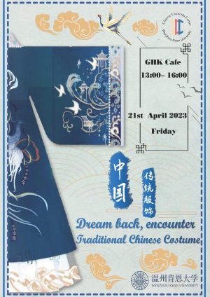 2023语言小伙伴活动项目： “千年古韵 礼衣华夏”——中国传统服饰文化体验活动