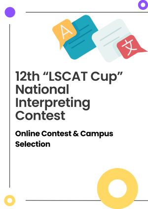 Registration begins for the 12th “LSCAT Cup” National Interpreting Contest!